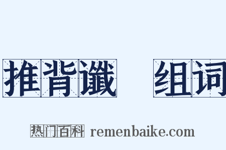 推背谶圖组词是什么意思的图片